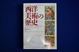 西洋美術の歴史