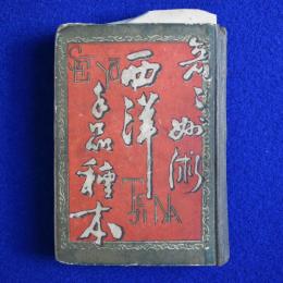 西洋手品種本 : 奇々妙術
