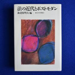 法の近代とポストモダン