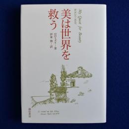 美は世界を救う