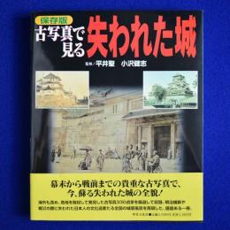保存版 古写真で見る 失われた城