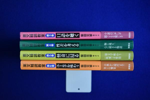 英文精読教室 4冊セット(柴田元幸 編・訳・註) / 古本、中古本