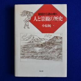 人と景観の歴史 : 絵図から読み解く