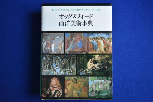 オックスフォード西洋美術事典 オックスフォード西洋美術事典 |本 | 通販 | Amazon