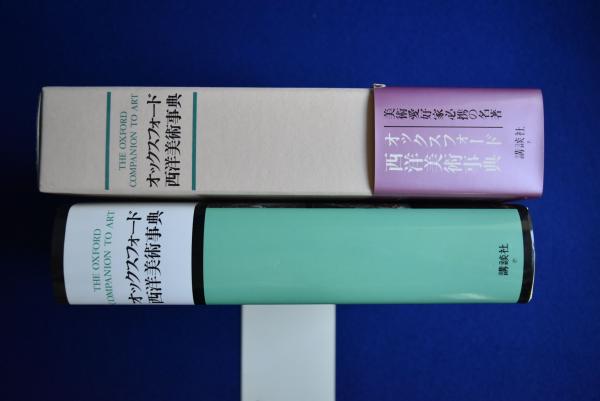 オックスフォード西洋美術事典 | 佐々木英也 監修 | 講談社 | ¥6,160