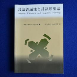 言語普遍性と言語類型論 : 統語論と形態論