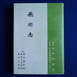 飛州志 復刻版