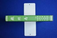 飛州志 復刻版