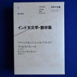 インド天文学・数学集