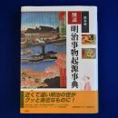 図説 明治事物起源事典