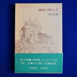 地峡の町にて