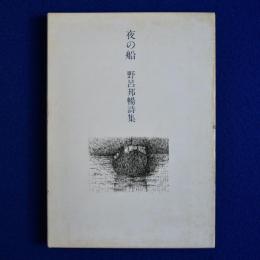 夜の船 : 野呂邦暢詩集