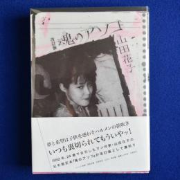 魂のアソコ 改訂版(山田花子) / 古本、中古本、古書籍の通販は「日本の