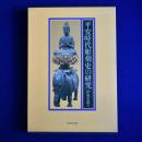 平安時代彫刻史の研究