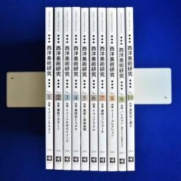 西洋美術研究　10冊セット