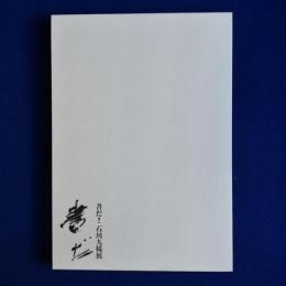 書だ! 石川九楊展　全2冊揃 〔展覧会図録〕