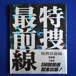 特捜最前線 : 写真集