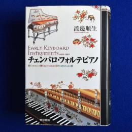 チェンバロ・フォルテピアノ