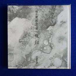 曳白 : 堀井春一郎全句集