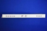 曳白 : 堀井春一郎全句集