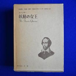 妖精の女王 豪華版