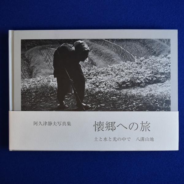 阿久津静夫写真集 : 懐郷への旅 土と水と光の中で 八溝山地
