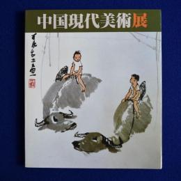 中国現代美術展 〔展覧会図録〕
