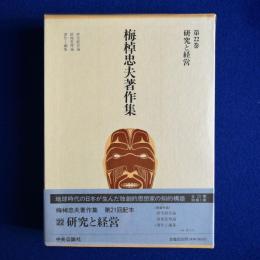 研究と経営