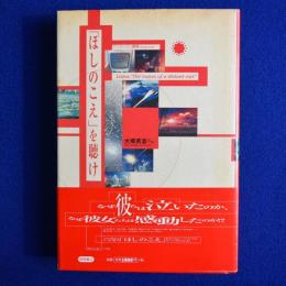 「ほしのこえ」を聴け