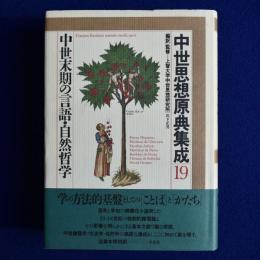 中世思想原典集成 19 : 中世末期の言語・自然哲学