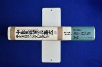 中世思想原典集成 19 : 中世末期の言語・自然哲学