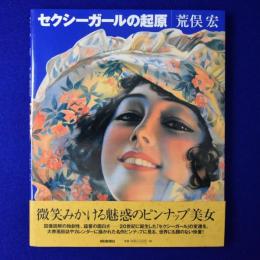 セクシーガールの起原