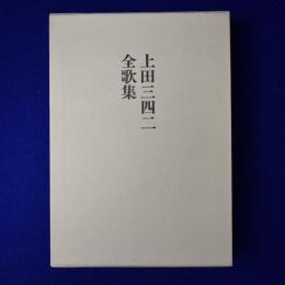 上田三四二全歌集