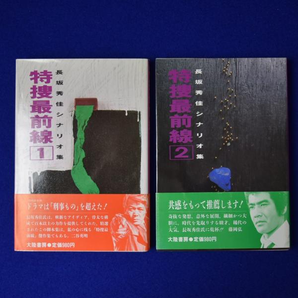 特捜最前線 : 長坂秀佳シナリオ集 全2巻揃(長坂秀佳) / 古本、中古本