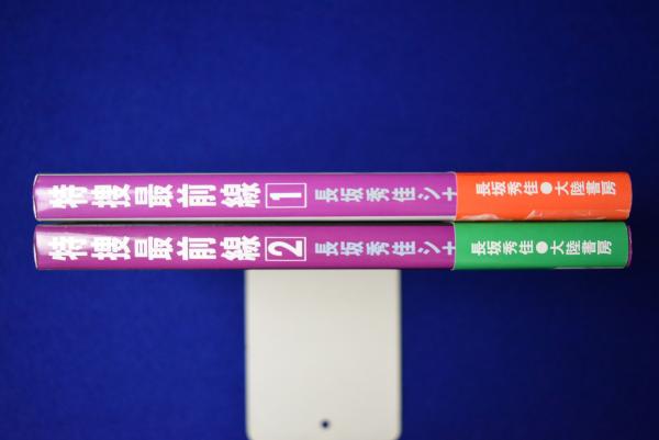 特捜最前線 : 長坂秀佳シナリオ集 全2巻揃(長坂秀佳) / 古本、中古本