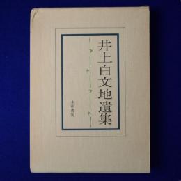 井上白文地遺集