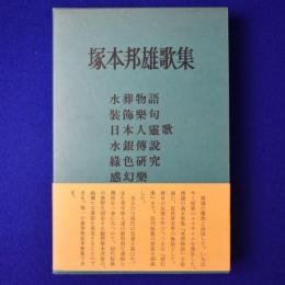 塚本邦雄歌集
