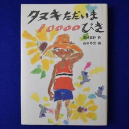 タヌキただいま10000びき