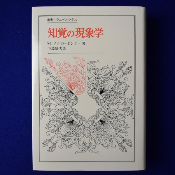 知覚の現象学 | M.メルロ=ポンティ 著 ; 中島盛夫 訳 | 法政大学出版局