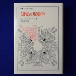 知覚の現象学 | M.メルロ=ポンティ 著 ; 中島盛夫 訳 | 法政大学出版局