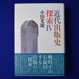 近代出版史探索 4