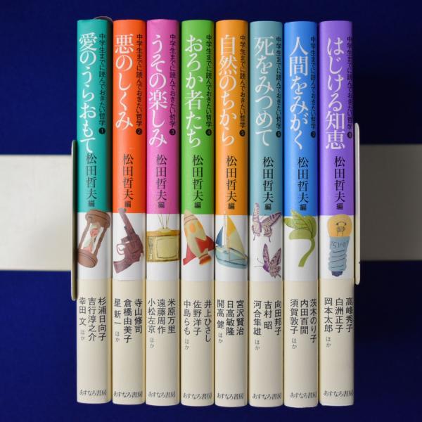 Amazon.co.jp: 中学生までに読んでおきたい哲学(全8巻) : 松田