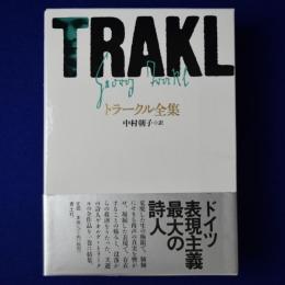 トラークル全集 新版