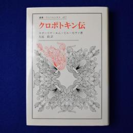 クロポトキン伝