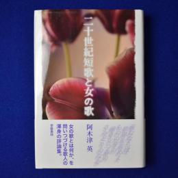 二十世紀短歌と女の歌