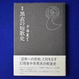 定本 黒衣の短歌史