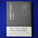定本 黒衣の短歌史