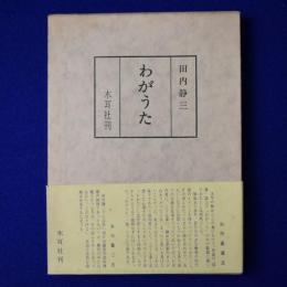 わがうた