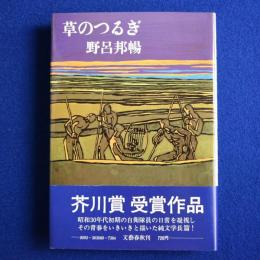 草のつるぎ
