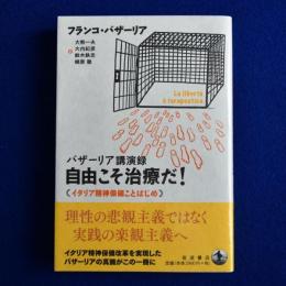 自由こそ治療だ! : バザーリア講演録 : イタリア精神保健ことはじめ